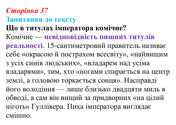 Сторінка 37, запитання 1 Відповідь до запитання 1 до тексту (с. 37) із зарубіжної літератури для 9 класу, Міляновська 2026: Дж. Свіфт, «Мандри...