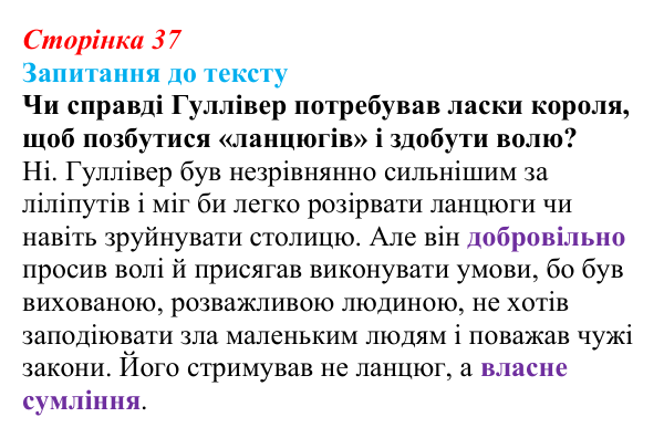 Сторінка 37, запитання 2 Відповідь до запитання 2 до тексту (с. 37) із зарубіжної літератури для 9 класу, Міляновська 2026: Дж. Свіфт, «Мандри...