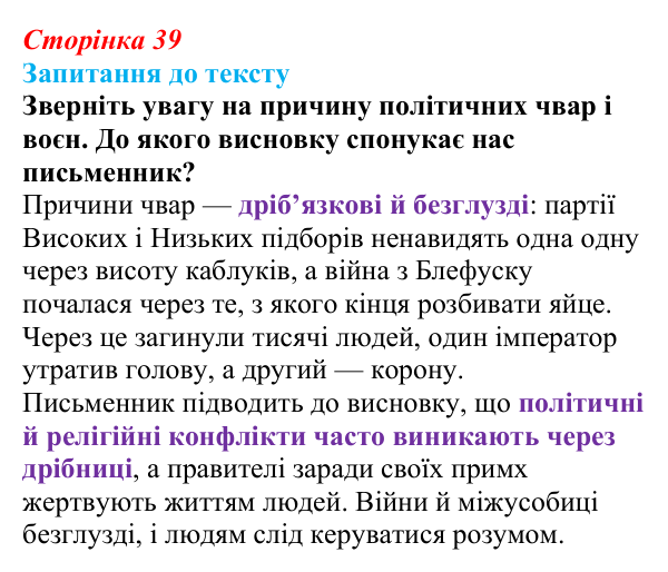 Сторінка 39 Відповідь до запитання до тексту (с. 39) із зарубіжної літератури для 9 класу, Міляновська 2026: Дж. Свіфт, «Мандри...