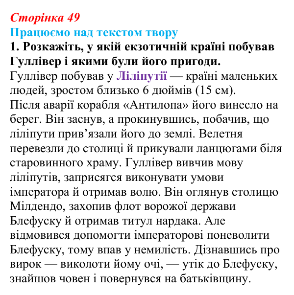Сторінка 49, завдання 1 Відповідь до завдання 1 (с. 49) із зарубіжної літератури для 9 класу, Міляновська 2026: Дж. Свіфт, «Мандри Лемюеля Гуллівера»