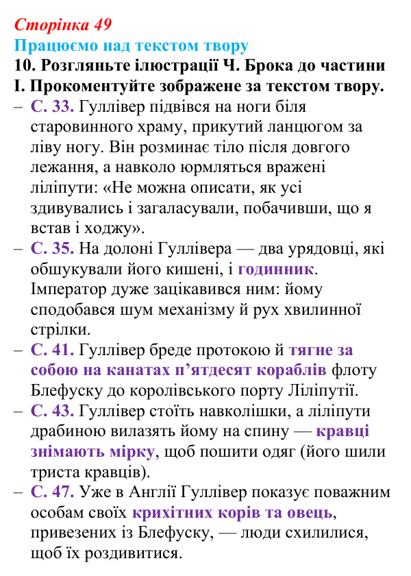 Сторінка 49, завдання 10 Відповідь до завдання 10 (с. 49) із зарубіжної літератури для 9 класу, Міляновська 2026: Дж. Свіфт, «Мандри Лемюеля...