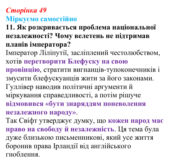 Сторінка 49, завдання 11 Відповідь до завдання 11 (с. 49) із зарубіжної літератури для 9 класу, Міляновська 2026: Дж. Свіфт, «Мандри Лемюеля...