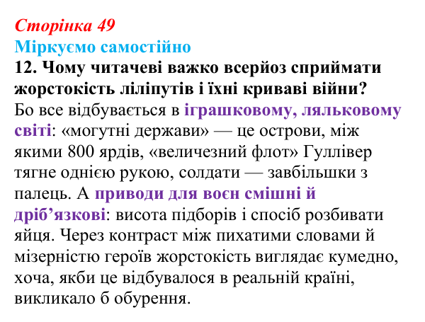 Сторінка 49, завдання 12 Відповідь до завдання 12 (с. 49) із зарубіжної літератури для 9 класу, Міляновська 2026: Дж. Свіфт, «Мандри Лемюеля...