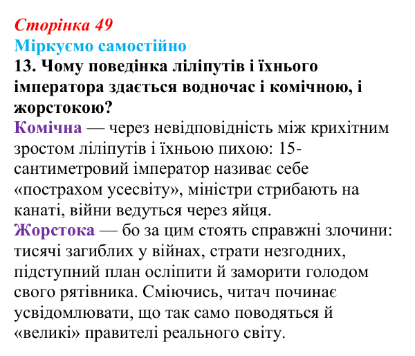 Сторінка 49, завдання 13 Відповідь до завдання 13 (с. 49) із зарубіжної літератури для 9 класу, Міляновська 2026: Дж. Свіфт, «Мандри Лемюеля...