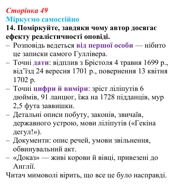 Сторінка 49, завдання 14 Відповідь до завдання 14 (с. 49) із зарубіжної літератури для 9 класу, Міляновська 2026: Дж. Свіфт, «Мандри Лемюеля...
