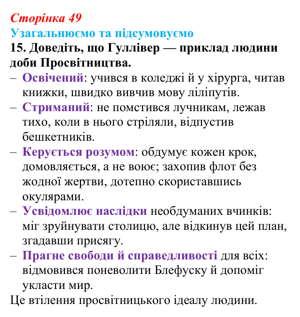 Сторінка 49, завдання 15 Відповідь до завдання 15 (с. 49) із зарубіжної літератури для 9 класу, Міляновська 2026: Дж. Свіфт, «Мандри Лемюеля...