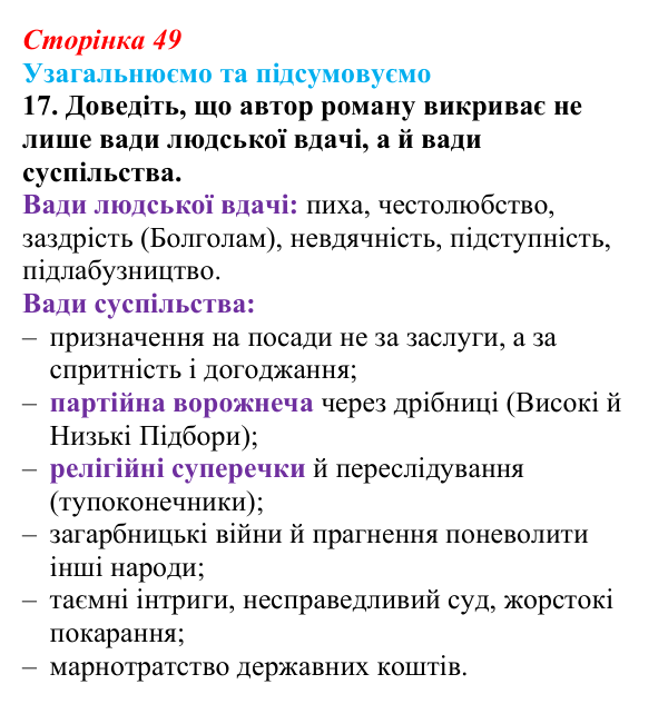 Сторінка 49, завдання 17 Відповідь до завдання 17 (с. 49) із зарубіжної літератури для 9 класу, Міляновська 2026: Дж. Свіфт, «Мандри Лемюеля...