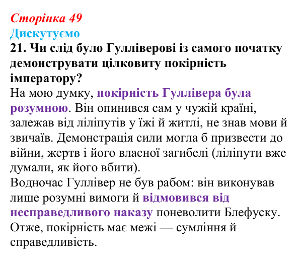 Сторінка 49, завдання 21 Відповідь до завдання 21 (с. 49) із зарубіжної літератури для 9 класу, Міляновська 2026: Дж. Свіфт, «Мандри Лемюеля...