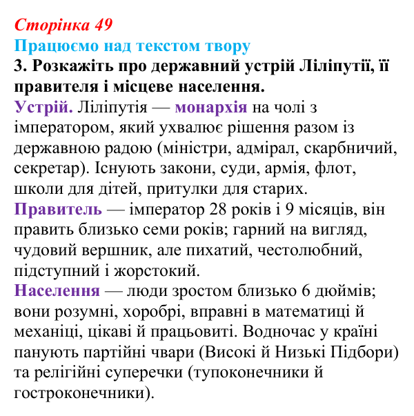 Сторінка 49, завдання 3 Відповідь до завдання 3 (с. 49) із зарубіжної літератури для 9 класу, Міляновська 2026: Дж. Свіфт, «Мандри Лемюеля Гуллівера»