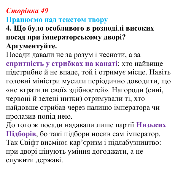 Сторінка 49, завдання 4 Відповідь до завдання 4 (с. 49) із зарубіжної літератури для 9 класу, Міляновська 2026: Дж. Свіфт, «Мандри Лемюеля Гуллівера»