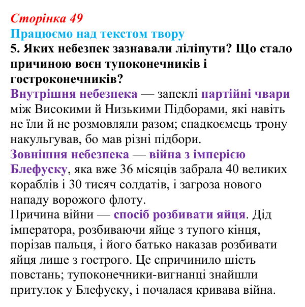 Сторінка 49, завдання 5 Відповідь до завдання 5 (с. 49) із зарубіжної літератури для 9 класу, Міляновська 2026: Дж. Свіфт, «Мандри Лемюеля Гуллівера»