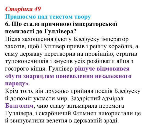 Сторінка 49, завдання 6 Відповідь до завдання 6 (с. 49) із зарубіжної літератури для 9 класу, Міляновська 2026: Дж. Свіфт, «Мандри Лемюеля Гуллівера»