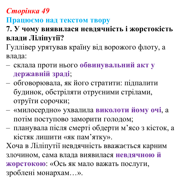 Сторінка 49, завдання 7 Відповідь до завдання 7 (с. 49) із зарубіжної літератури для 9 класу, Міляновська 2026: Дж. Свіфт, «Мандри Лемюеля Гуллівера»