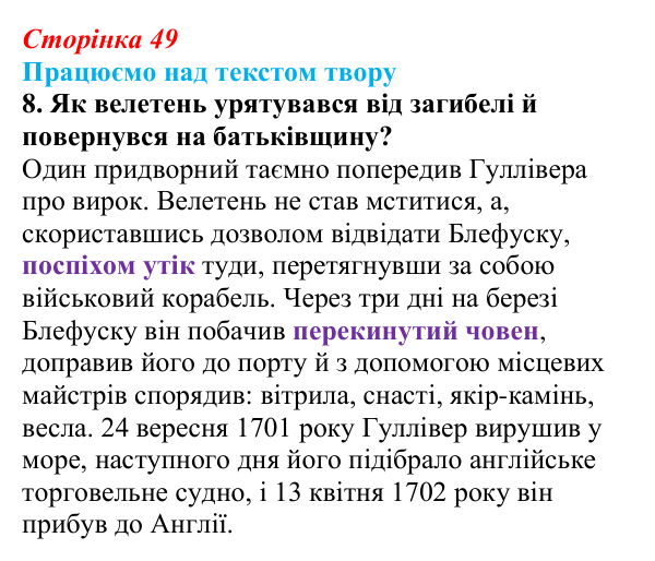 Сторінка 49, завдання 8 Відповідь до завдання 8 (с. 49) із зарубіжної літератури для 9 класу, Міляновська 2026: Дж. Свіфт, «Мандри Лемюеля Гуллівера»