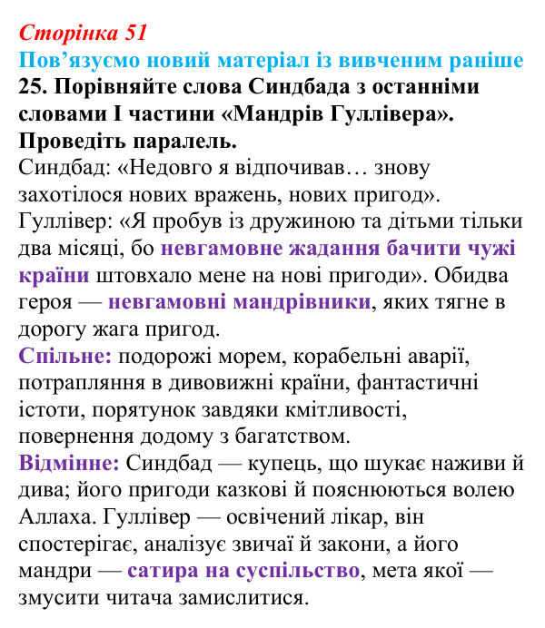 Відповідь до завдання 25 (с. 51) із зарубіжної літератури для 9 класу, Міляновська 2026: Дж. Свіфт, «Мандри Лемюеля...