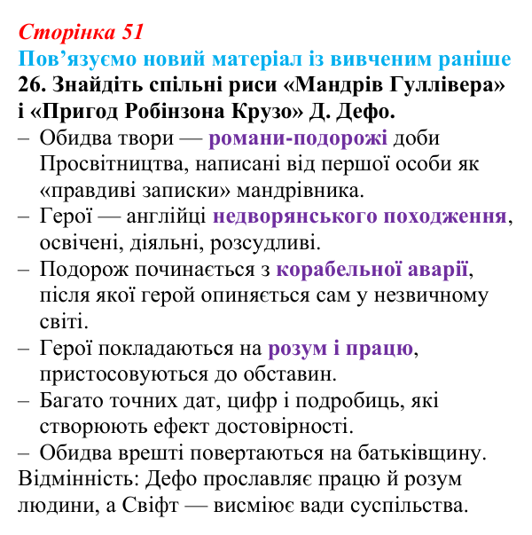 Відповідь до завдання 26 (с. 51) із зарубіжної літератури для 9 класу, Міляновська 2026: Дж. Свіфт, «Мандри Лемюеля...