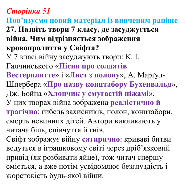 Відповідь до завдання 27 (с. 51) із зарубіжної літератури для 9 класу, Міляновська 2026: Дж. Свіфт, «Мандри Лемюеля...