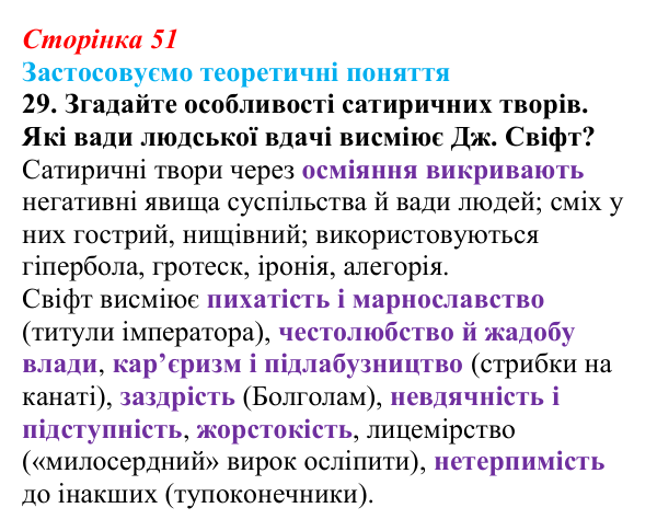 Сторінка 51, завдання 29 Відповідь до завдання 29 (с. 51) із зарубіжної літератури для 9 класу, Міляновська 2026: Дж. Свіфт, «Мандри Лемюеля...