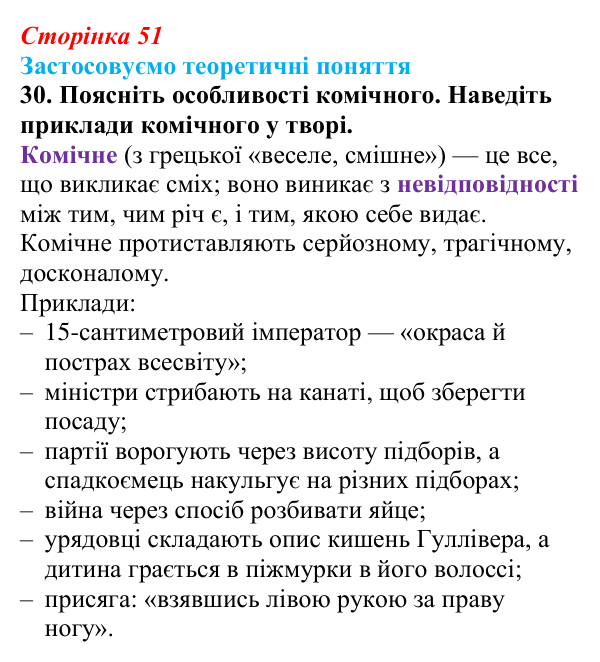 Сторінка 51, завдання 30 Відповідь до завдання 30 (с. 51) із зарубіжної літератури для 9 класу, Міляновська 2026: Дж. Свіфт, «Мандри Лемюеля...
