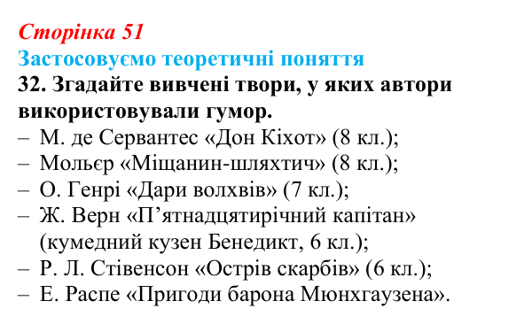 Сторінка 51, завдання 32 Відповідь до завдання 32 (с. 51) із зарубіжної літератури для 9 класу, Міляновська 2026: Дж. Свіфт, «Мандри Лемюеля...