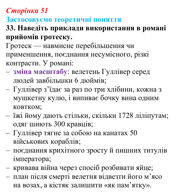 Сторінка 51, завдання 33 Відповідь до завдання 33 (с. 51) із зарубіжної літератури для 9 класу, Міляновська 2026: Дж. Свіфт, «Мандри Лемюеля...