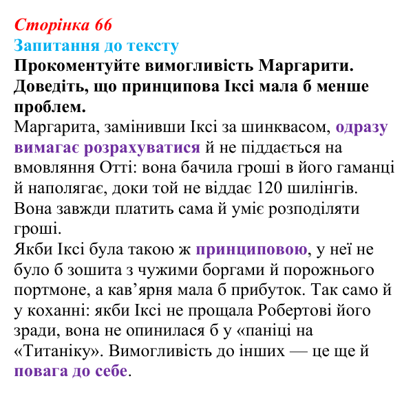 Сторінка 66 Відповідь до запитання до тексту (с. 66) із зарубіжної літератури для 9 класу, Міляновська 2026: К. Нестлінґер...