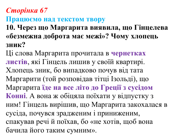 Відповідь до завдання 10 (с. 67) із зарубіжної літератури для 9 класу, Міляновська 2026: К. Нестлінґер, «Маргаритко, моя...