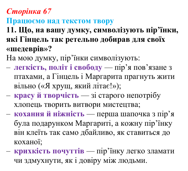 Відповідь до завдання 11 (с. 67) із зарубіжної літератури для 9 класу, Міляновська 2026: К. Нестлінґер, «Маргаритко, моя...