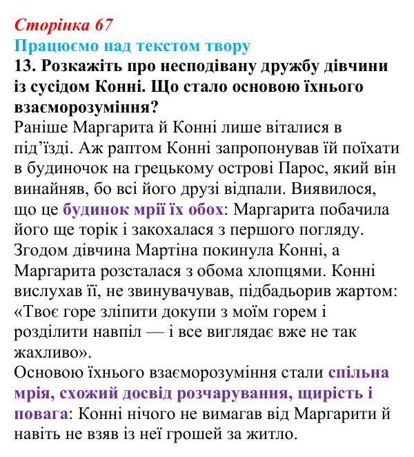 Сторінка 67, завдання 13 Відповідь до завдання 13 (с. 67) із зарубіжної літератури для 9 класу, Міляновська 2026: К. Нестлінґер, «Маргаритко, моя...