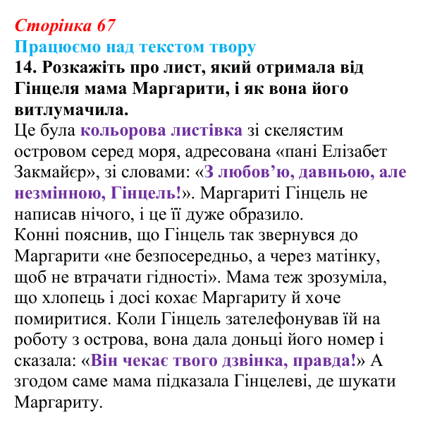 Сторінка 67, завдання 14 Відповідь до завдання 14 (с. 67) із зарубіжної літератури для 9 класу, Міляновська 2026: К. Нестлінґер, «Маргаритко, моя...