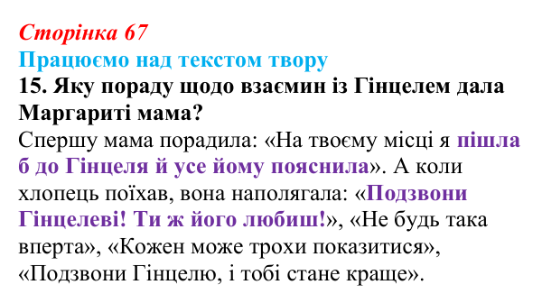 Сторінка 67, завдання 15 Відповідь до завдання 15 (с. 67) із зарубіжної літератури для 9 класу, Міляновська 2026: К. Нестлінґер, «Маргаритко, моя...
