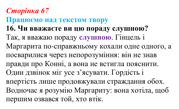 Сторінка 67, завдання 16 Відповідь до завдання 16 (с. 67) із зарубіжної літератури для 9 класу, Міляновська 2026: К. Нестлінґер, «Маргаритко, моя...