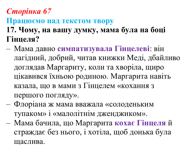 Сторінка 67, завдання 17 Відповідь до завдання 17 (с. 67) із зарубіжної літератури для 9 класу, Міляновська 2026: К. Нестлінґер, «Маргаритко, моя...
