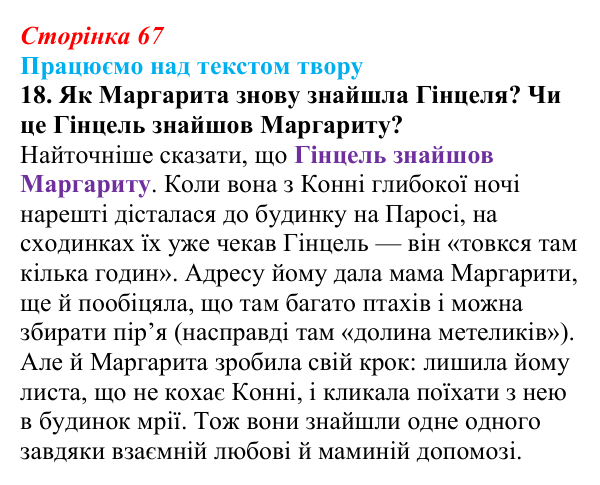 Сторінка 67, завдання 18 Відповідь до завдання 18 (с. 67) із зарубіжної літератури для 9 класу, Міляновська 2026: К. Нестлінґер, «Маргаритко, моя...