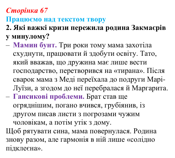 Сторінка 67, завдання 2 Відповідь до завдання 2 (с. 67) із зарубіжної літератури для 9 класу, Міляновська 2026: К. Нестлінґер, «Маргаритко, моя...