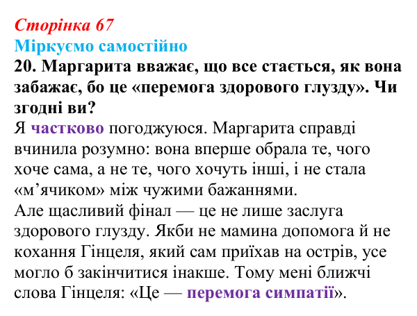Відповідь до завдання 20 (с. 67) із зарубіжної літератури для 9 класу, Міляновська 2026: К. Нестлінґер, «Маргаритко, моя...