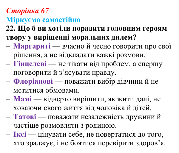 Сторінка 67, завдання 22 Відповідь до завдання 22 (с. 67) із зарубіжної літератури для 9 класу, Міляновська 2026: К. Нестлінґер, «Маргаритко, моя...