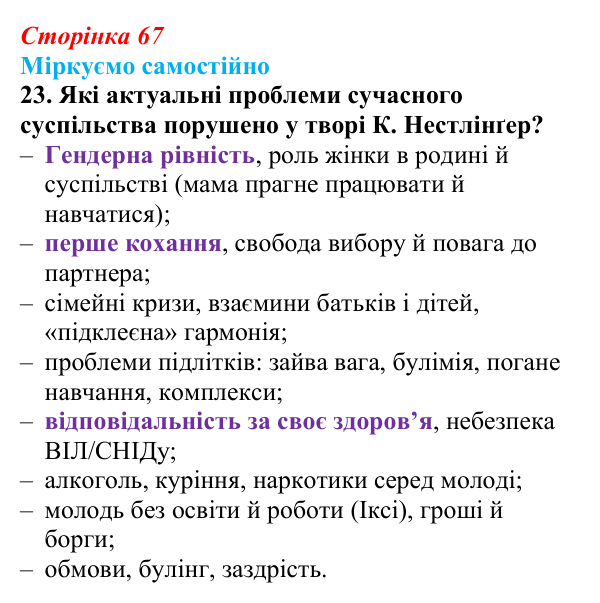 Сторінка 67, завдання 23 Відповідь до завдання 23 (с. 67) із зарубіжної літератури для 9 класу, Міляновська 2026: К. Нестлінґер, «Маргаритко, моя...