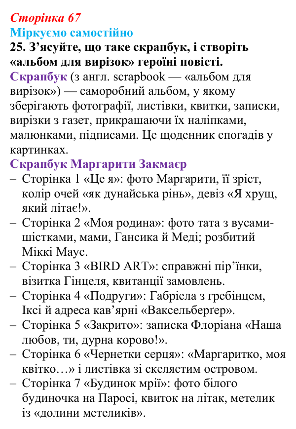 Відповідь до завдання 25 (с. 67) із зарубіжної літератури для 9 класу, Міляновська 2026: К. Нестлінґер, «Маргаритко, моя...