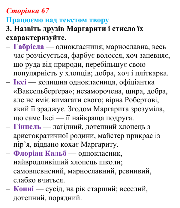 Сторінка 67, завдання 3 Відповідь до завдання 3 (с. 67) із зарубіжної літератури для 9 класу, Міляновська 2026: К. Нестлінґер, «Маргаритко, моя...