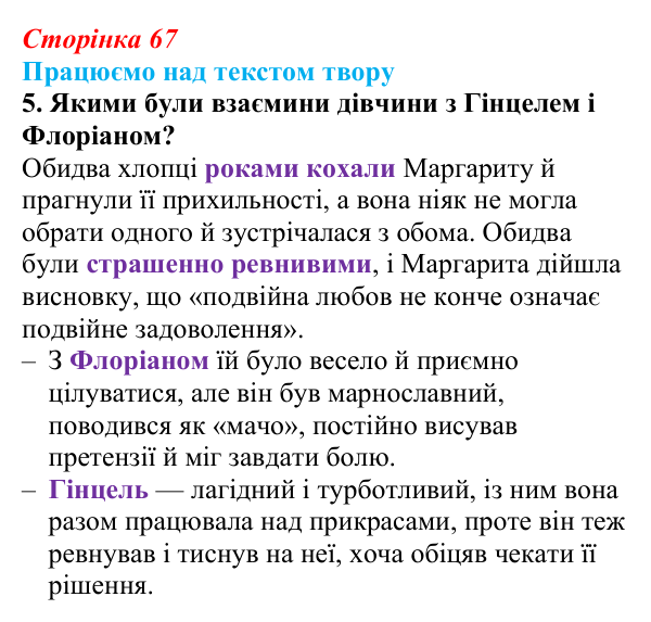 Сторінка 67, завдання 5 Відповідь до завдання 5 (с. 67) із зарубіжної літератури для 9 класу, Міляновська 2026: К. Нестлінґер, «Маргаритко, моя...