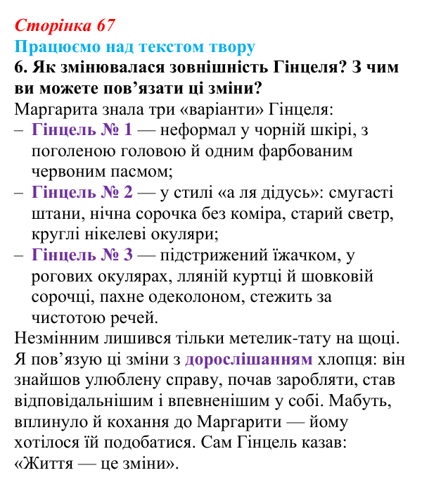 Сторінка 67, завдання 6 Відповідь до завдання 6 (с. 67) із зарубіжної літератури для 9 класу, Міляновська 2026: К. Нестлінґер, «Маргаритко, моя...