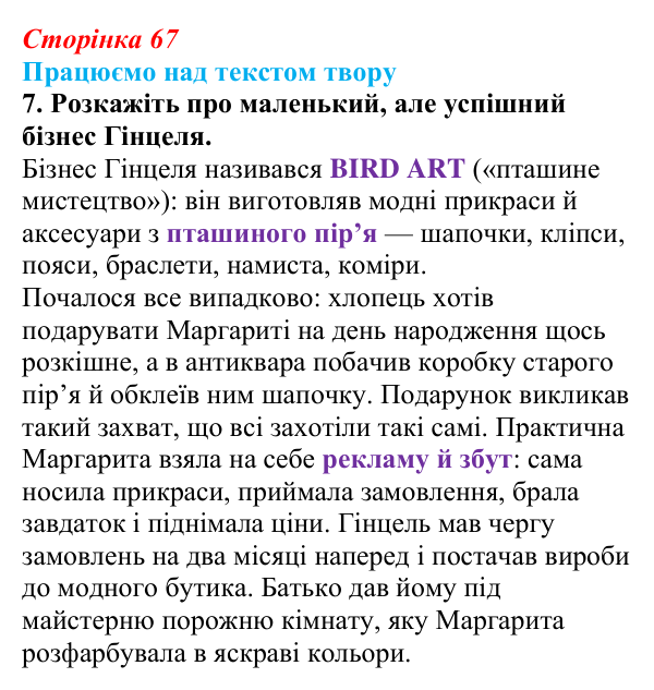 Сторінка 67, завдання 7 Відповідь до завдання 7 (с. 67) із зарубіжної літератури для 9 класу, Міляновська 2026: К. Нестлінґер, «Маргаритко, моя...