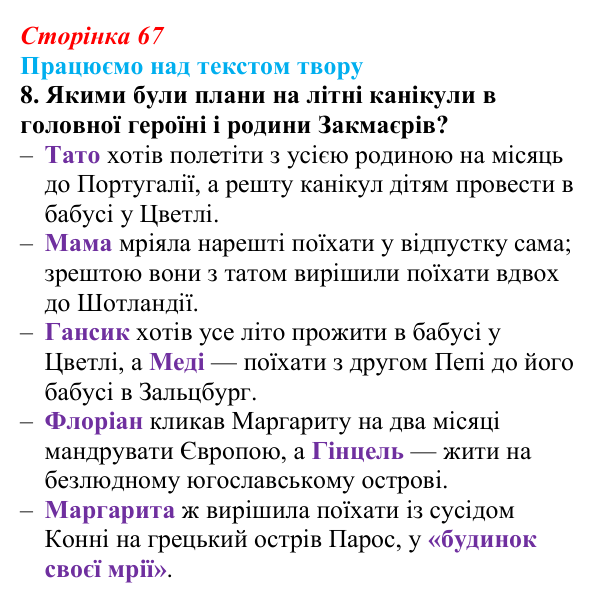 Сторінка 67, завдання 8 Відповідь до завдання 8 (с. 67) із зарубіжної літератури для 9 класу, Міляновська 2026: К. Нестлінґер, «Маргаритко, моя...