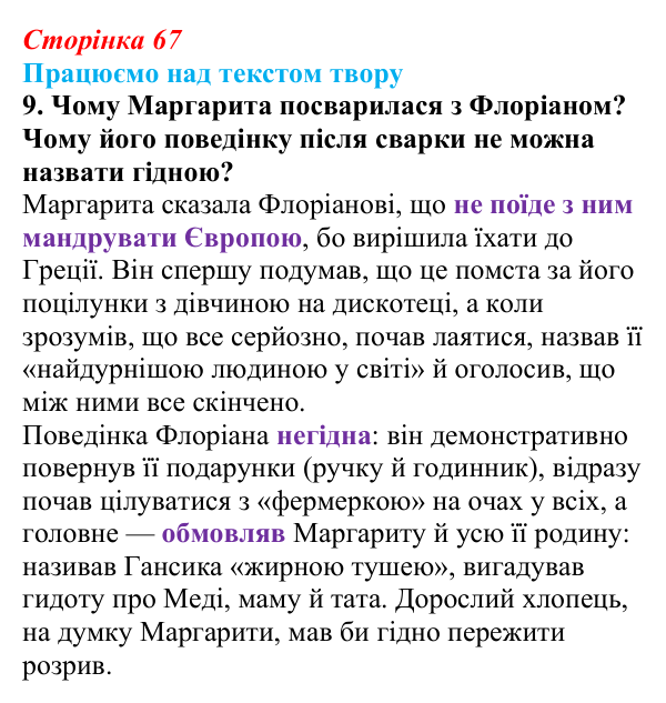 Сторінка 67, завдання 9 Відповідь до завдання 9 (с. 67) із зарубіжної літератури для 9 класу, Міляновська 2026: К. Нестлінґер, «Маргаритко, моя...
