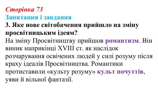 Сторінка 73, завдання 3 Відповідь до завдання 3 (с. 73) із зарубіжної літератури для 9 класу, Міляновська 2026: Романтизм
