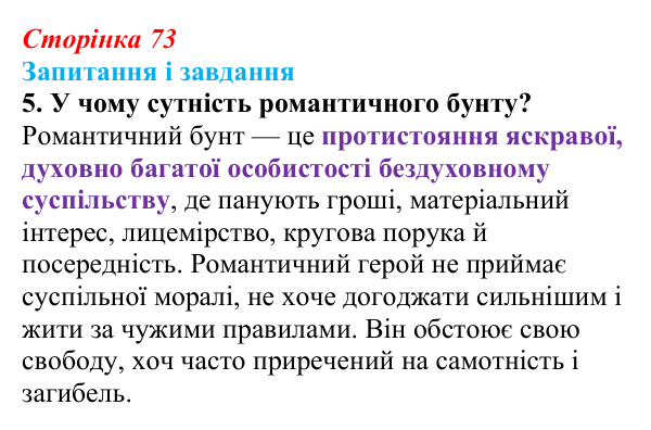 Сторінка 73, завдання 5 Відповідь до завдання 5 (с. 73) із зарубіжної літератури для 9 класу, Міляновська 2026: Романтизм