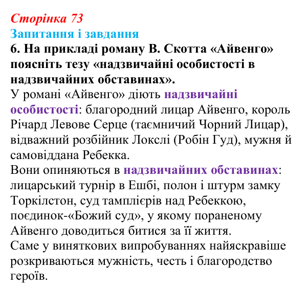 Сторінка 73, завдання 6 Відповідь до завдання 6 (с. 73) із зарубіжної літератури для 9 класу, Міляновська 2026: Романтизм
