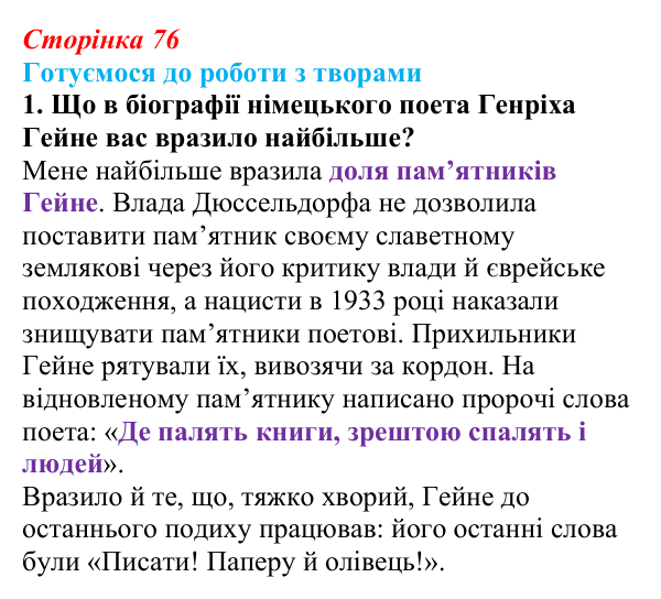 Сторінка 76, завдання 1 Відповідь до завдання 1 (с. 76) із зарубіжної літератури для 9 класу, Міляновська 2026: Г. Гейне, «Книга пісень»