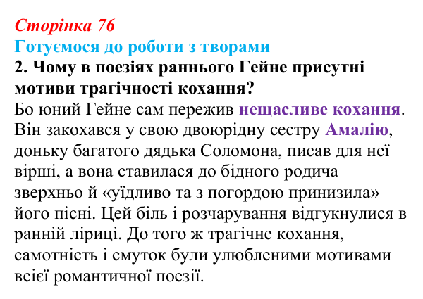 Сторінка 76, завдання 2 Відповідь до завдання 2 (с. 76) із зарубіжної літератури для 9 класу, Міляновська 2026: Г. Гейне, «Книга пісень»